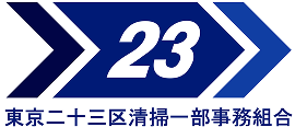 東京二十三区清掃一部事務組合WEBサイト